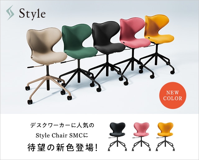 【新発売】Style Chair SMCのカラーバリエーションが追加されました