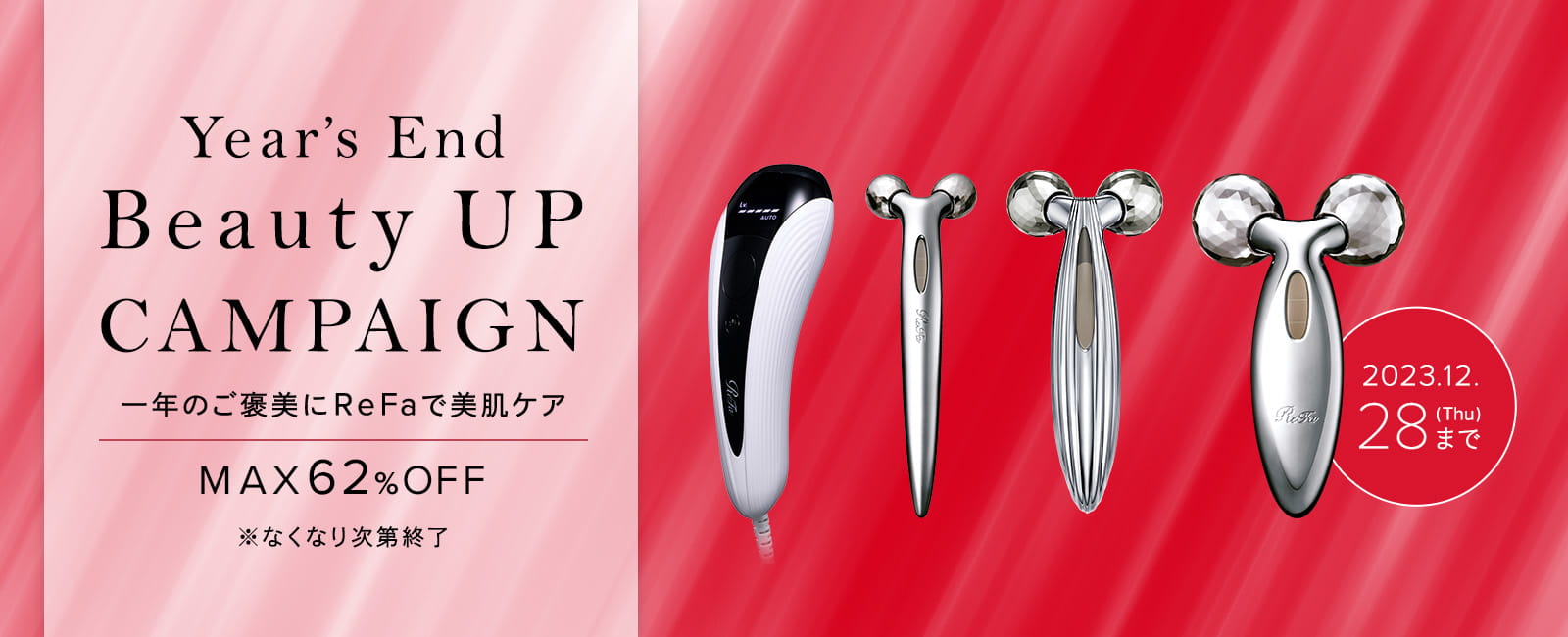 【期間限定】Year's End Beauty UP CAMPAIGN開催中　12/28（木）まで