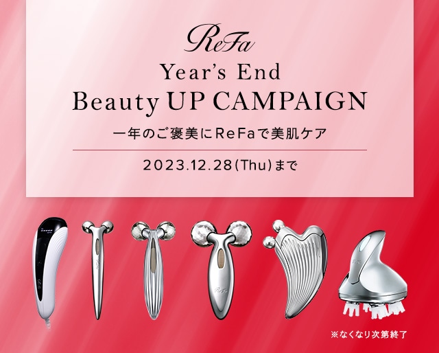 【期間限定】Year's End Beauty UP CAMPAIGN開催中　12/28（木）まで