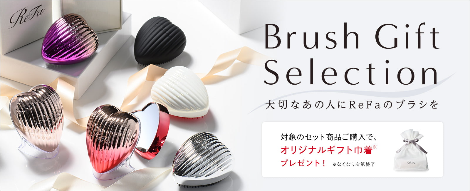 【数量限定】対象商品購入でReFaオリジナル巾着プレゼント！