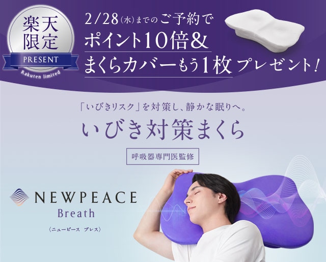 【予約販売】NEWPEACE Pillow Breath