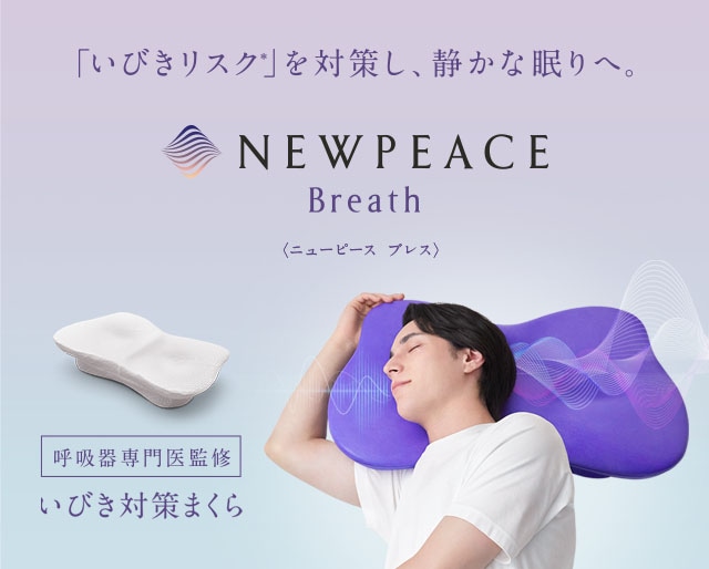 【新商品】NEWPEACE Pillow Breath 販売開始しました。
