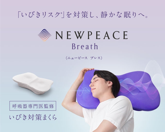 NEWPEACE（ニューピース）公式通販 | まくら・マットレス・快眠 