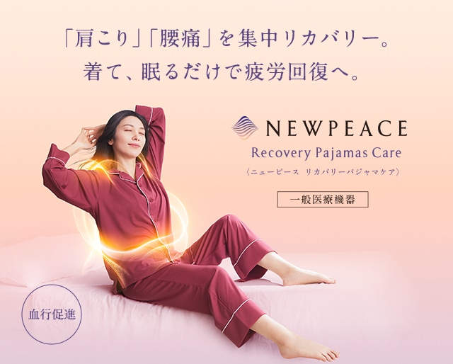 【新商品】NEWPEACE Recovery Pajamas Care 販売開始しました。