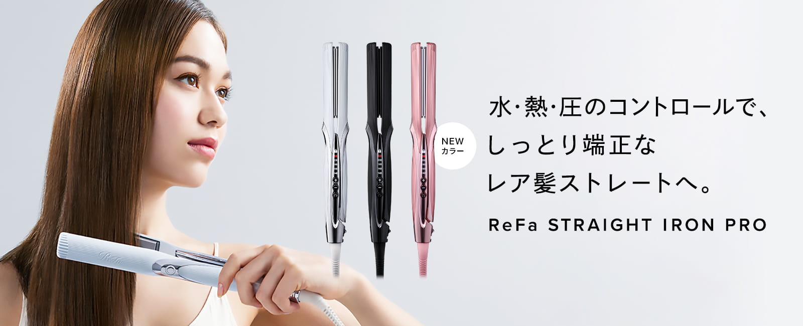 ReFa STRAIGHT IRON PRO（ピンク） 販売開始しました