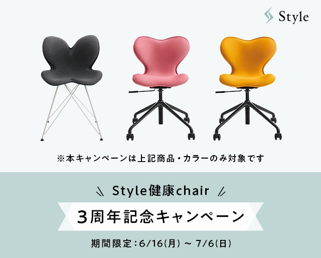 Style健康Chair 3周年記念キャンペーン