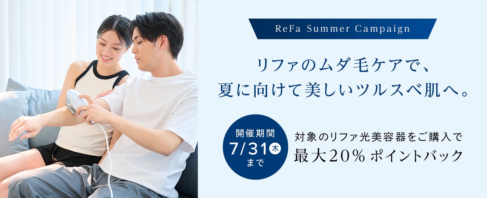 リファのムダ毛ケアで夏までに理想のツルスベ肌へ。