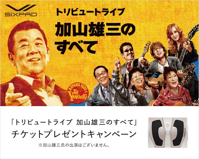 SIXPAD加山さんチケットプレゼントCP