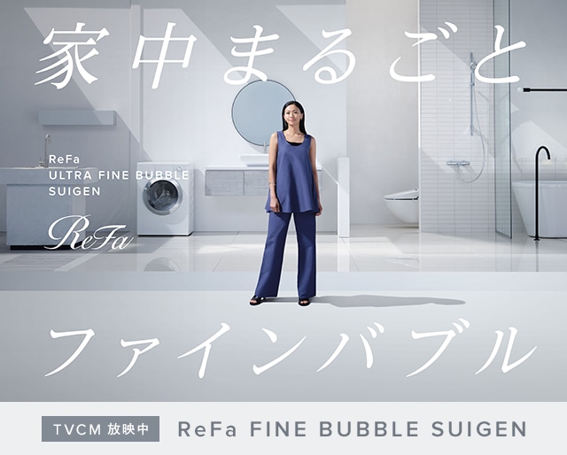 TVCM放映中！家中まるごとファインバブル