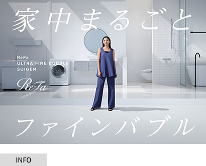 TVCM放映中！家中まるごとファインバブル