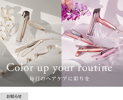 毎日のヘアケアタイムをあなたの好きな色で素敵な時間に。
