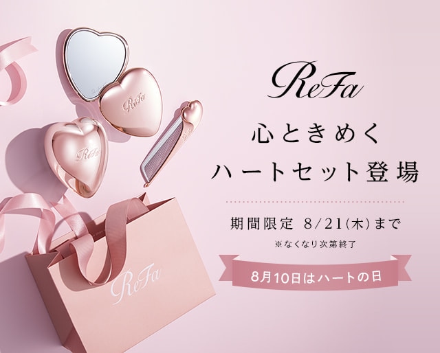 リファ ハートの日