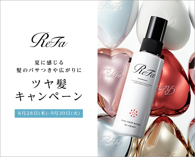 リファ ツヤ髪キャンペーン