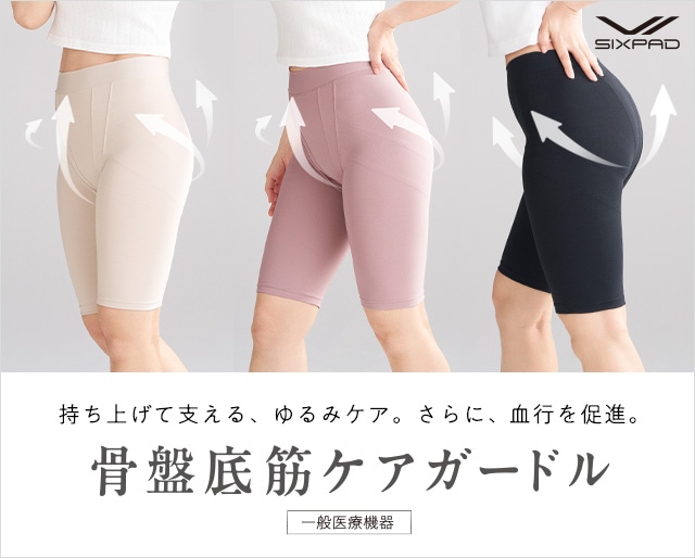 骨盤底筋ケアガードル