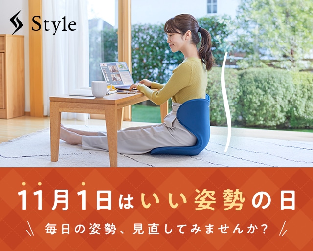 Style いい姿勢の日