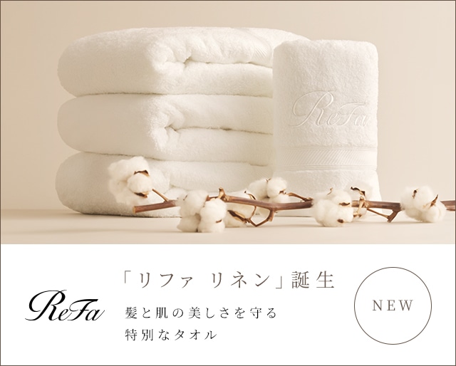 【新発売】リファ リネンを販売開始しました。