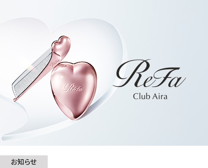 【お知らせ】ReFaのハートデザインアイテムを愛するファンの皆さまに向けたファンクラブ「Club Aira」誕生。
