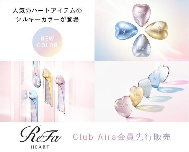 【新商品】【Club Aira（VIP）会員先行】リファハート シルキーカラーを予約開始しました。