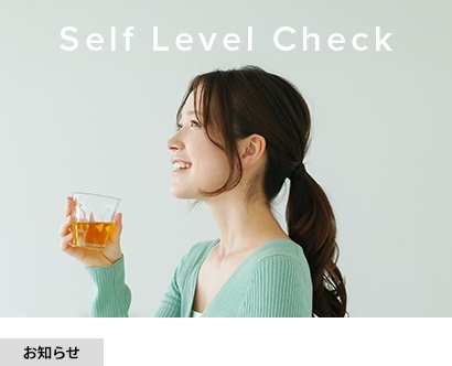 簡単な質問に答えて、あなたのライフスタイルレベルを
チェック！