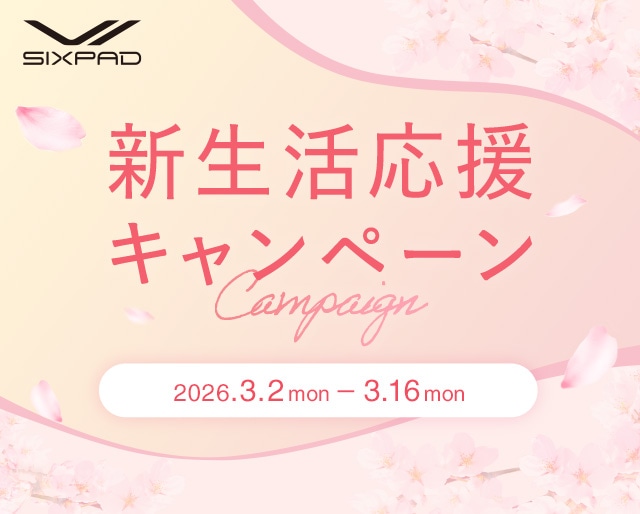 新生活応援キャンペーン