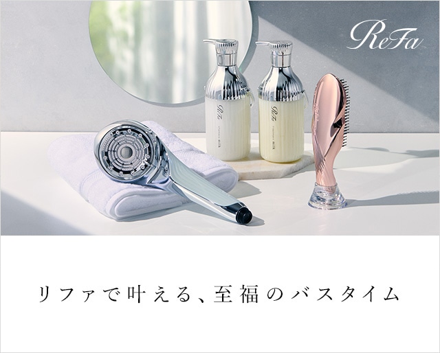 今日も一日がんばった自分へのご褒美に、
バスアイテムをリファで揃えてみませんか。