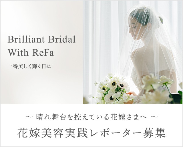 花嫁美容実践レポーター募集