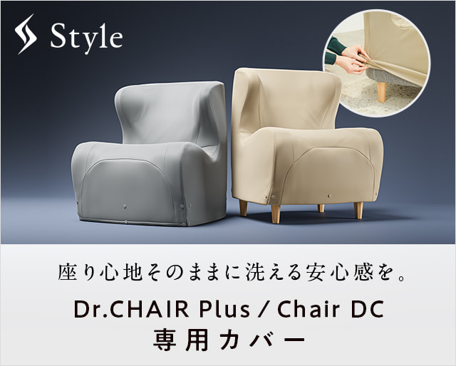 【新商品】Style Dr.CHAIR Plus/Chair DC専用カバー発売