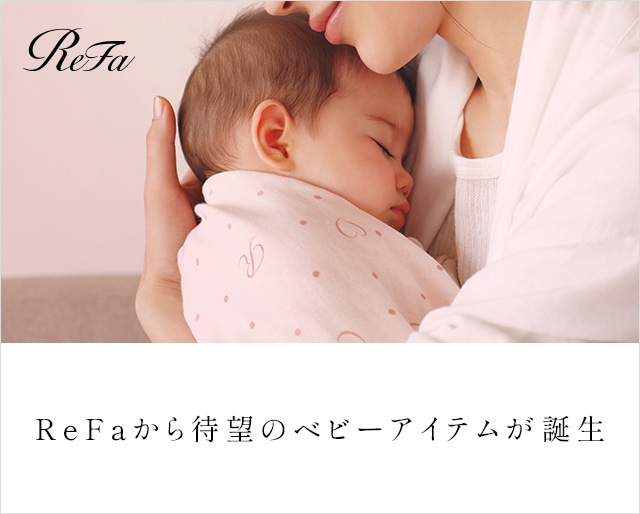 ReFaから待望のベビーアイテムが誕生