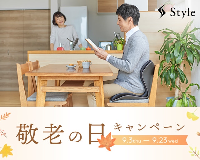 Style 敬老の日キャンペーン