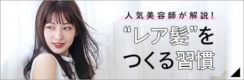人気美容師が解説！レア髪をつくる習慣