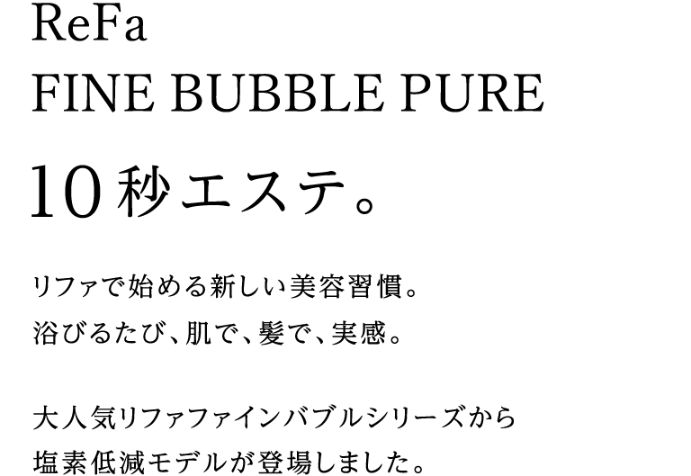 ReFa FINE BUBBLE PUNE 10秒エステ