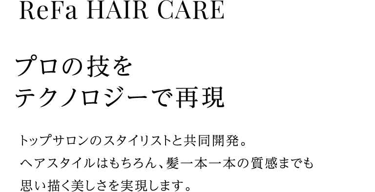 ReFa HAIR CARE プロの技をテクノロジーで再現