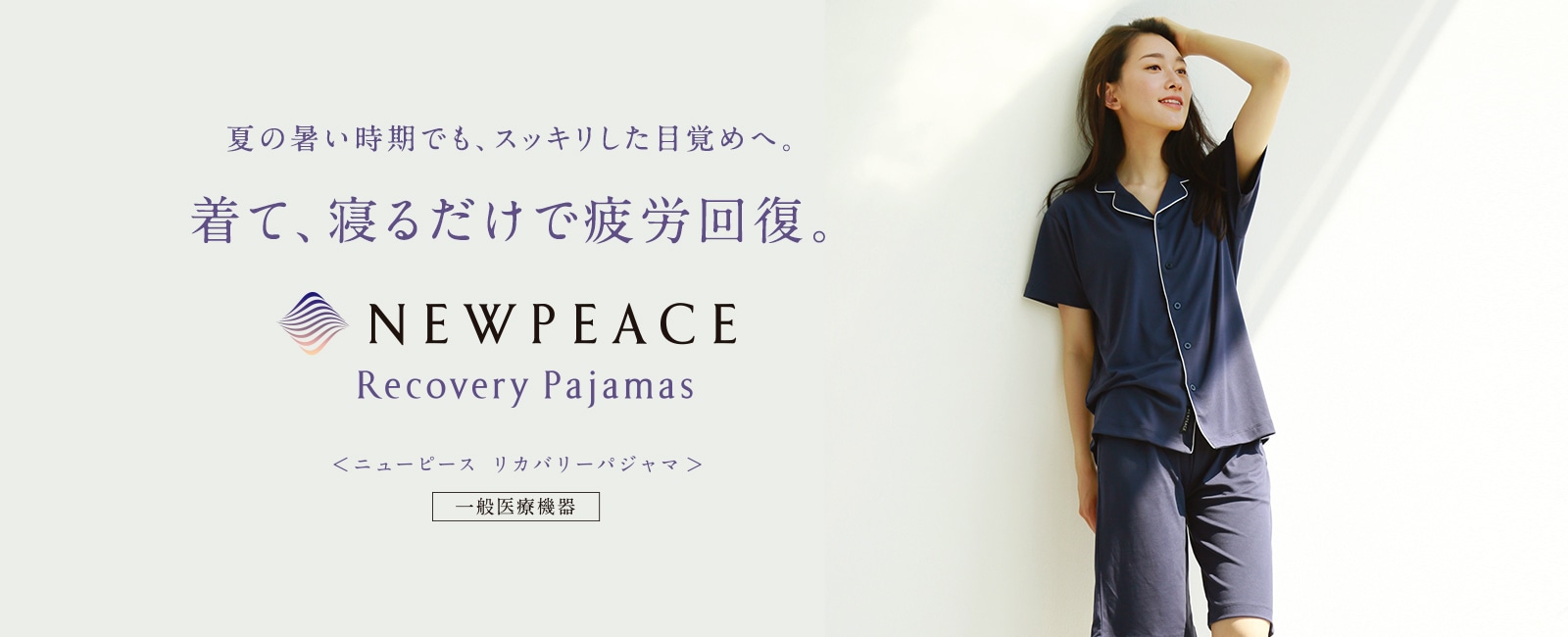 NEWPEACE Recovery Pajamas 寝ながら疲労回復。心地よい目覚めへ。