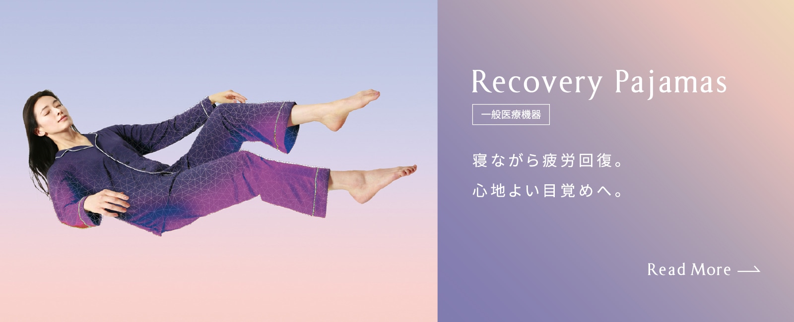 Recovery Pajamas 寝ながら疲労回復。心地よい目覚めへ。