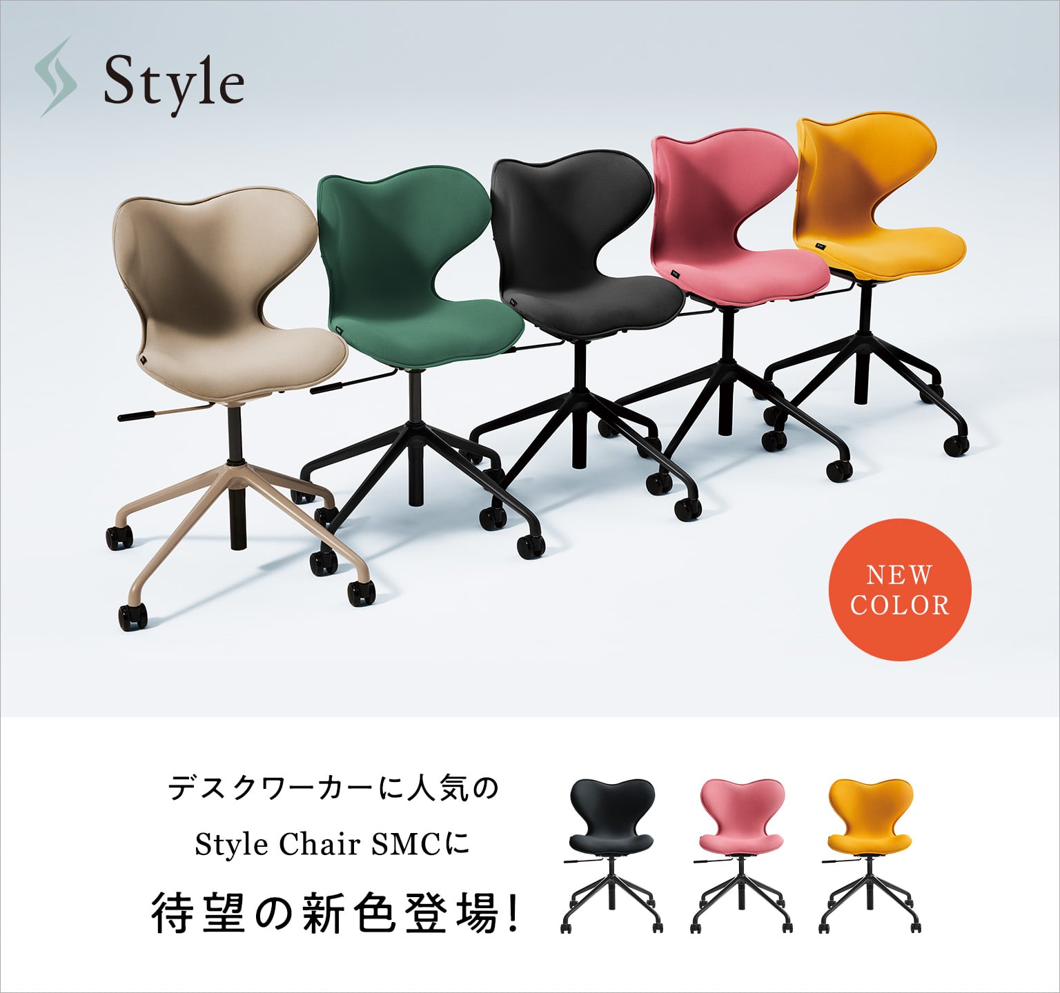 Style 健康チェアSMC カラ―バリエーション追加
