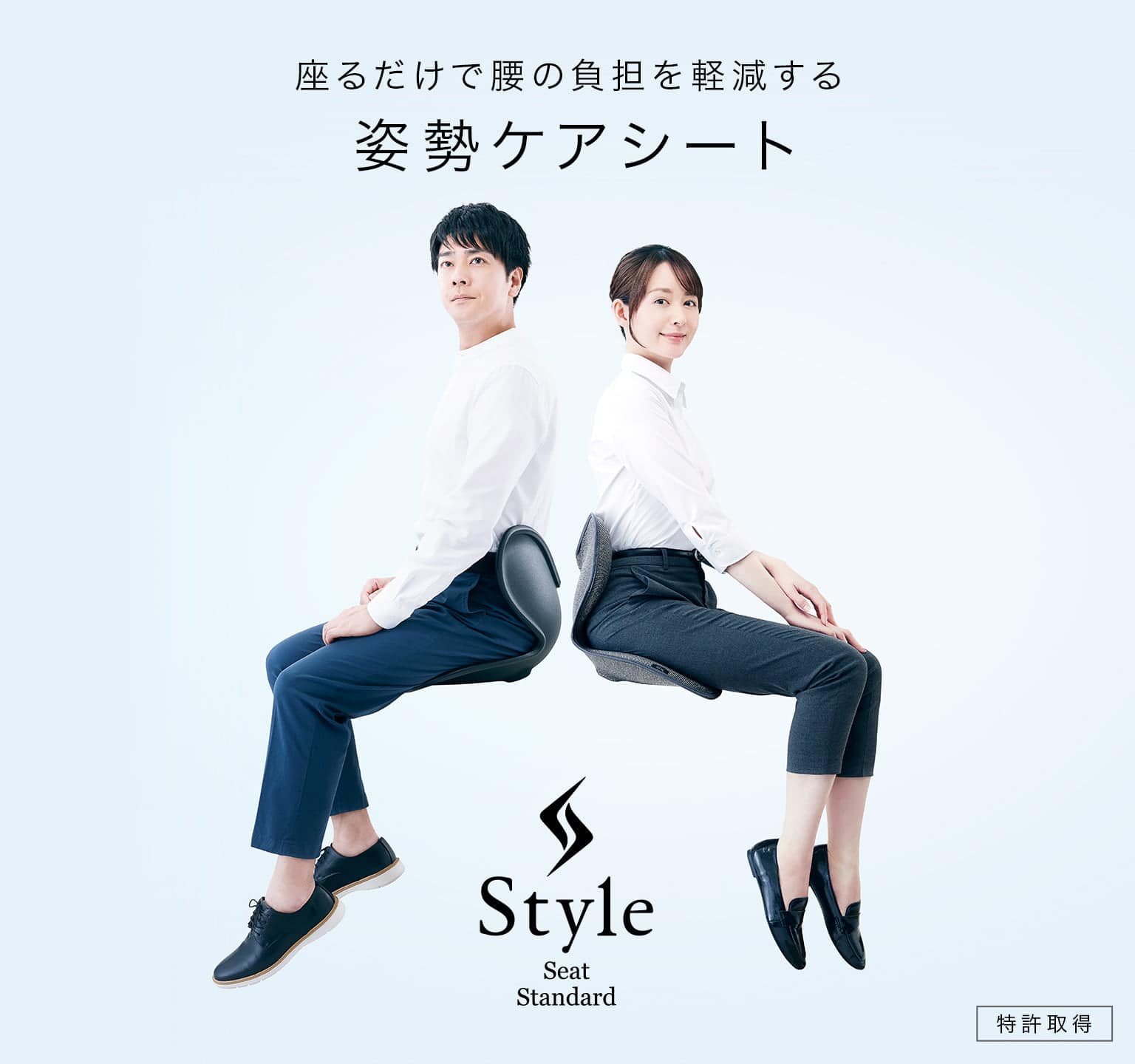 Style（スタイル）公式通販サイト - 正しい姿勢の習慣化をサポート 