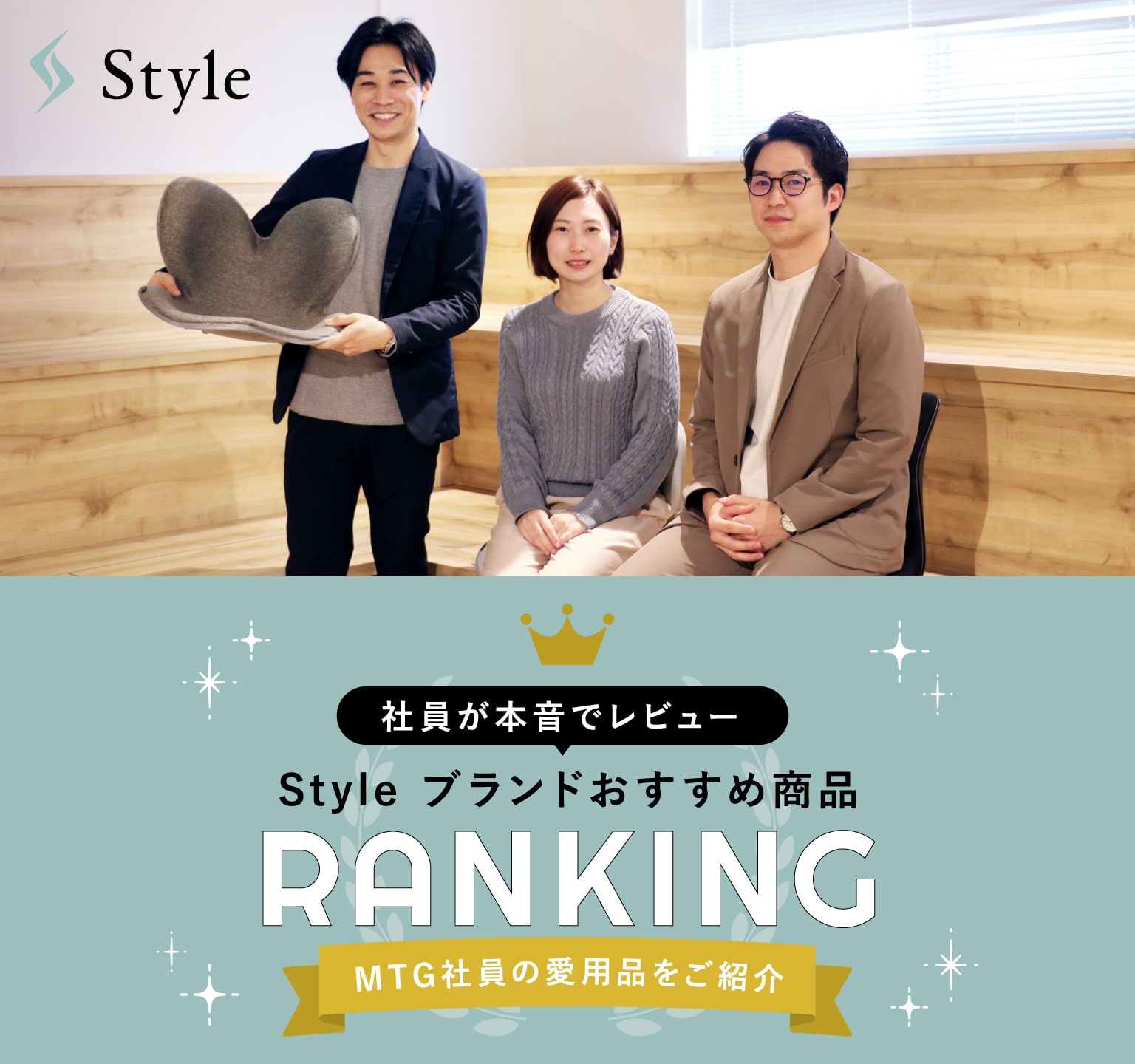 Style 社員おすすめランキング