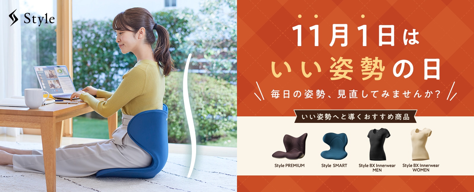 Style いい姿勢の日