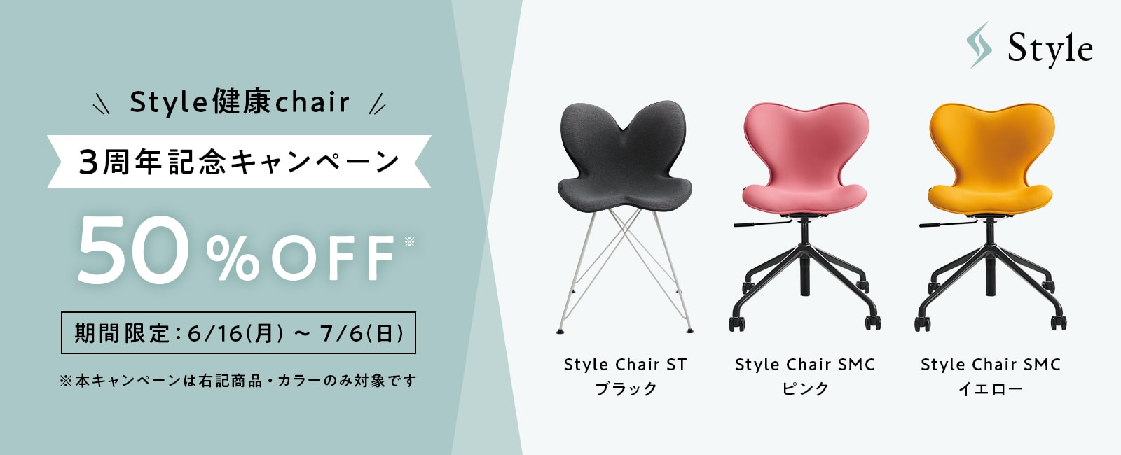 Style健康chair3周年記念キャンペーン