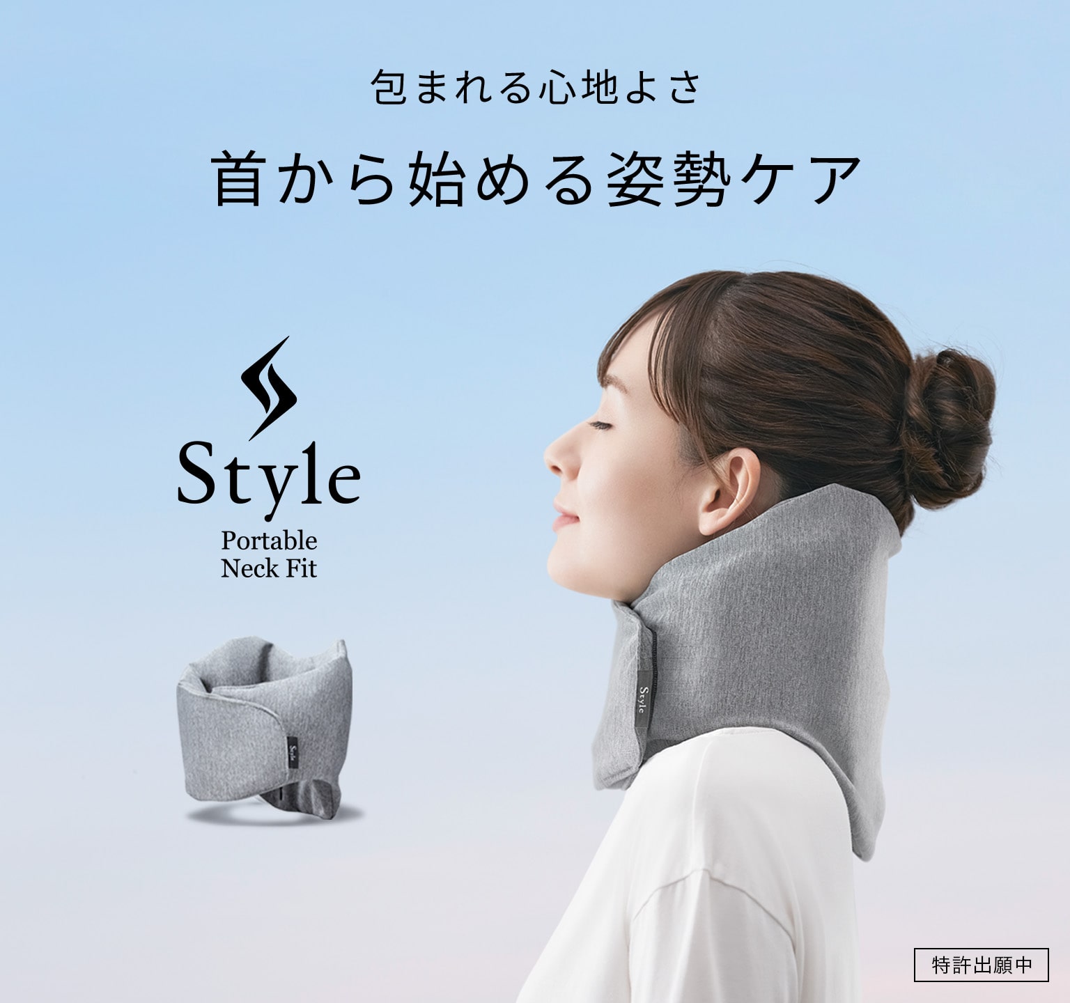 Style Portable Neck Fit（スタイルポータブルネックフィット）