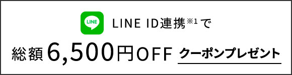 LINE ID連携で総額6,500円OFFクーポンプレゼント