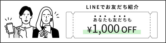 LINEでお友だち紹介 あなたも友だちも1,000円OFF