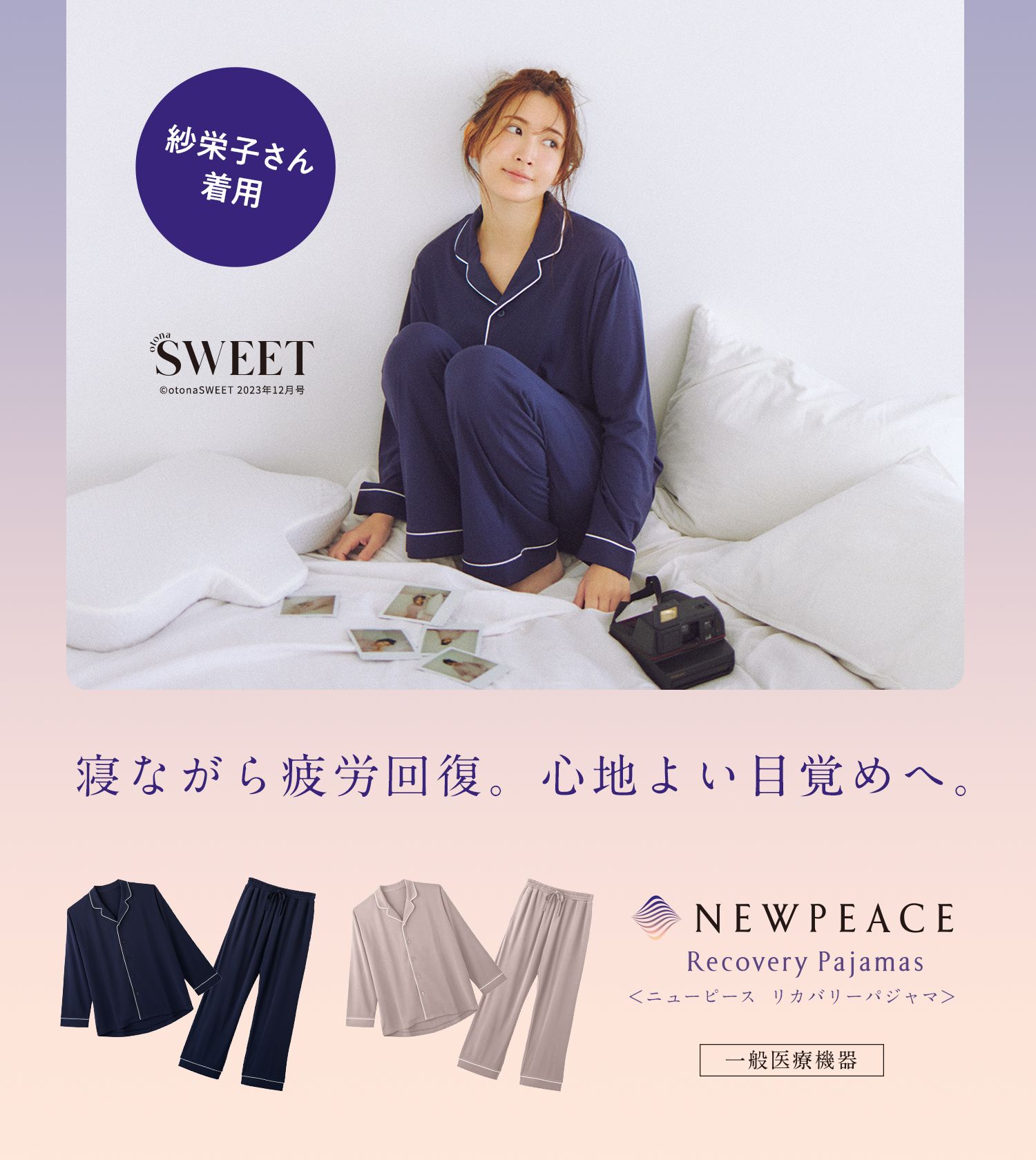 紗栄子さん着用。寝ながら疲労回復。心地よい目覚めへ。NEWPEACE Recovery Pajamas