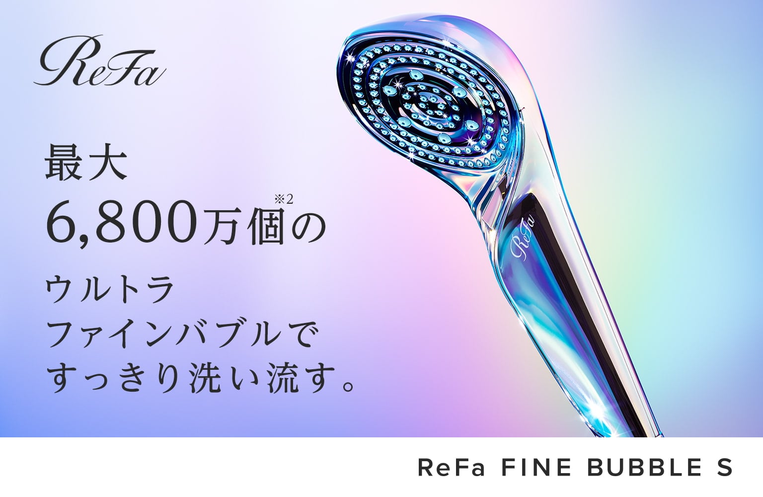 在庫処分大特価 シャワーヘッド&美顔ローラー ReFa FINE BUBBLE & S CARA - (初売りセール) - maru