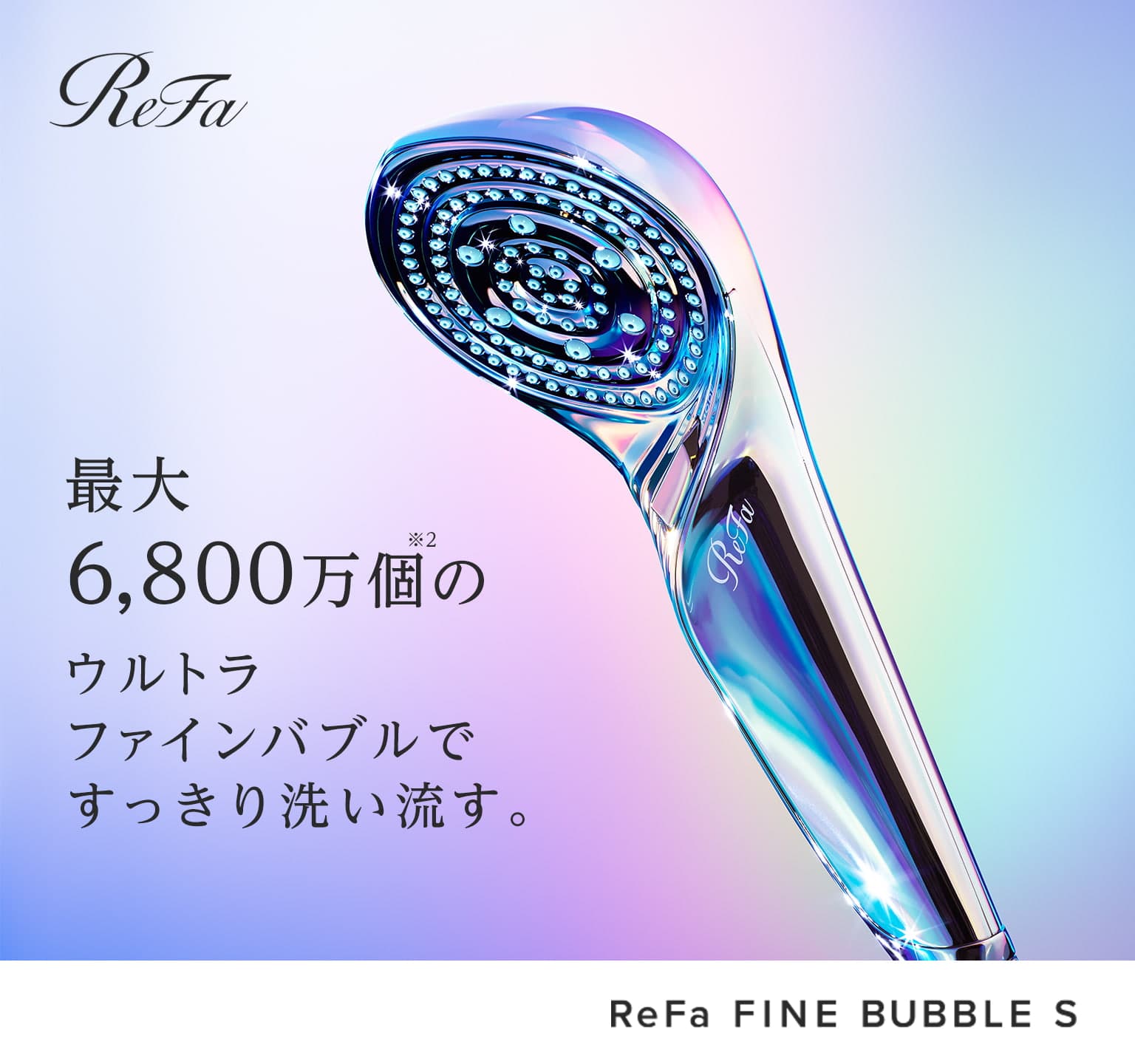 シャワーヘッド 月々500円 リファファインバブルエス Refa リファ 公式通販 Refa リファ Sixpad シックスパッド Style スタイル Pao パオ のオンラインショップ Mtg Onlineshop