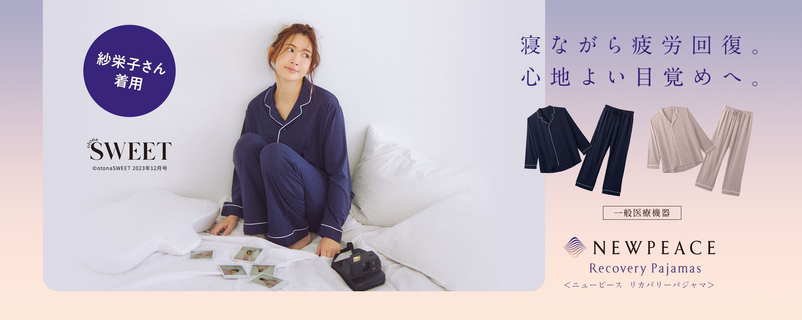紗栄子さん着用。寝ながら疲労回復。心地よい目覚めへ。NEWPEACE Recovery Pajamas