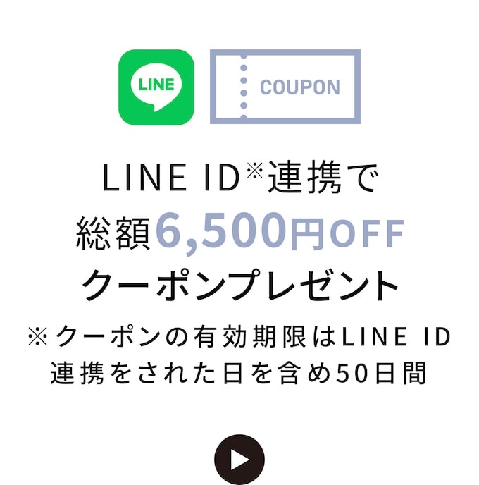 LINE ID 連携で総額6,500円OFFクーポンプレゼント