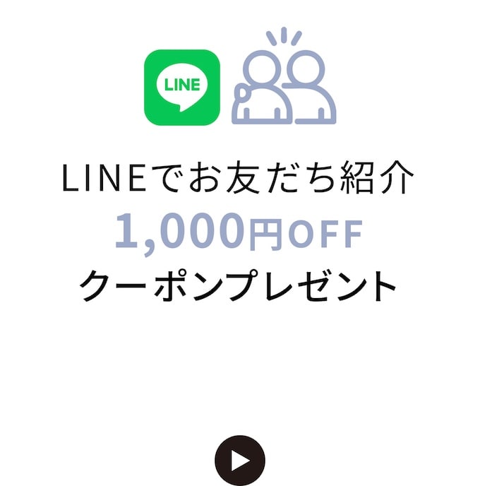 LINEでお友だち紹介1,000円OFFクーポンプレゼント
