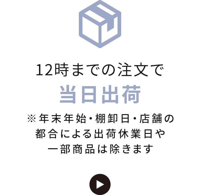12時までの注文で当日出荷