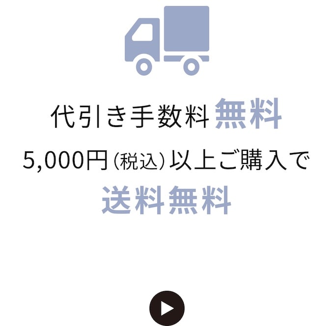 代引き手数料無料5,000円（税込）以上ご購入で送料無料